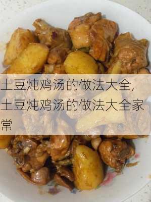 土豆炖鸡汤的做法大全,土豆炖鸡汤的做法大全家常