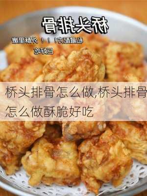 桥头排骨怎么做,桥头排骨怎么做酥脆好吃-第3张图片-石头美食网