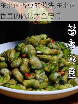 东北茴香豆的做法,东北茴香豆的做法大全窍门-第2张图片-石头美食网