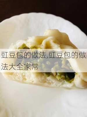 豇豆包的做法,豇豆包的做法大全家常