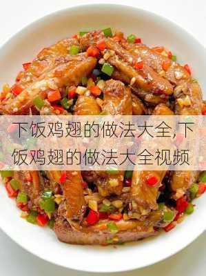 下饭鸡翅的做法大全,下饭鸡翅的做法大全视频-第3张图片-石头美食网