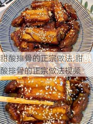 甜酸排骨的正宗做法,甜酸排骨的正宗做法视频