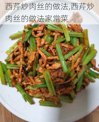 西芹炒肉丝的做法,西芹炒肉丝的做法家常菜