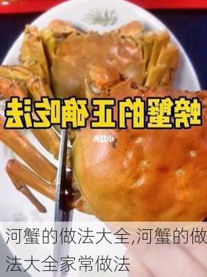 河蟹的做法大全,河蟹的做法大全家常做法-第1张图片-石头美食网