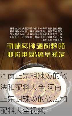 河南正宗胡辣汤的做法和配料大全,河南正宗胡辣汤的做法和配料大全视频-第2张图片-石头美食网