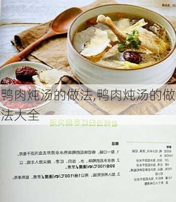 鸭肉炖汤的做法,鸭肉炖汤的做法大全-第2张图片-石头美食网