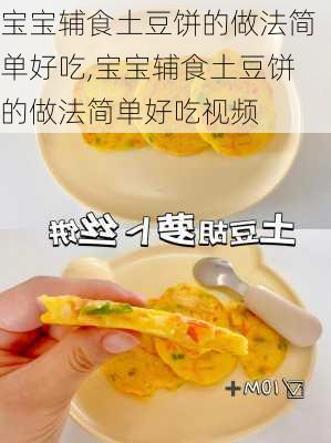 宝宝辅食土豆饼的做法简单好吃,宝宝辅食土豆饼的做法简单好吃视频-第3张图片-石头美食网