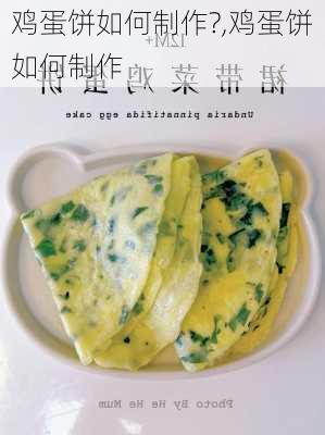 鸡蛋饼如何制作?,鸡蛋饼如何制作-第3张图片-石头美食网