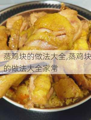 蒸鸡块的做法大全,蒸鸡块的做法大全家常