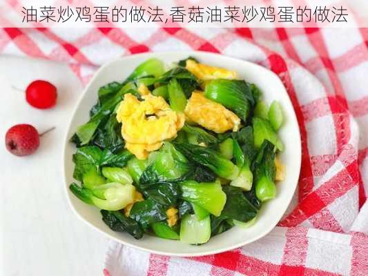 油菜炒鸡蛋的做法,香菇油菜炒鸡蛋的做法-第3张图片-石头美食网