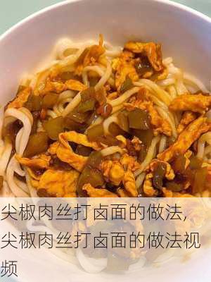 尖椒肉丝打卤面的做法,尖椒肉丝打卤面的做法视频-第2张图片-石头美食网