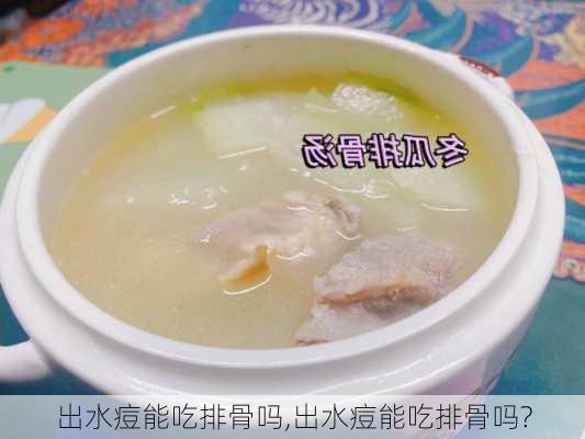 出水痘能吃排骨吗,出水痘能吃排骨吗?-第3张图片-石头美食网