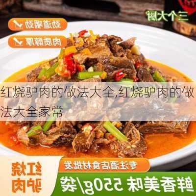 红烧驴肉的做法大全,红烧驴肉的做法大全家常-第3张图片-石头美食网