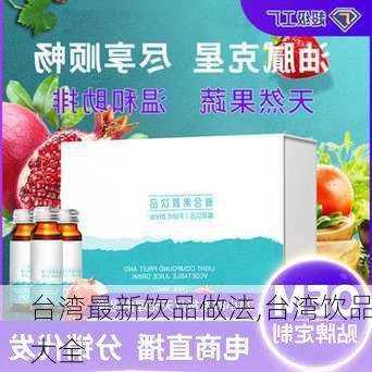 台湾最新饮品做法,台湾饮品大全-第1张图片-石头美食网