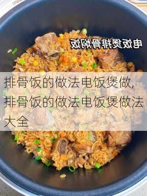 排骨饭的做法电饭煲做,排骨饭的做法电饭煲做法大全-第3张图片-石头美食网