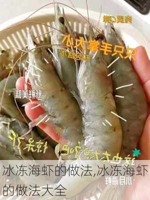 冰冻海虾的做法,冰冻海虾的做法大全-第2张图片-石头美食网