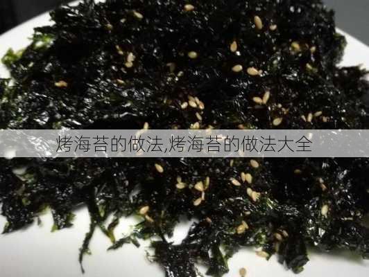 烤海苔的做法,烤海苔的做法大全-第1张图片-石头美食网