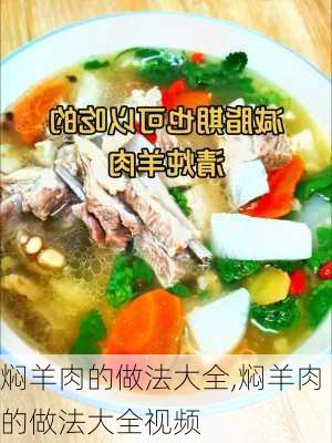 焖羊肉的做法大全,焖羊肉的做法大全视频