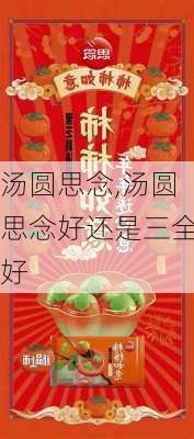 汤圆思念,汤圆思念好还是三全好-第1张图片-石头美食网