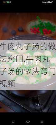 牛肉丸子汤的做法窍门,牛肉丸子汤的做法窍门视频