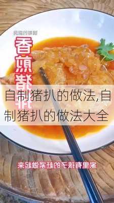 自制猪扒的做法,自制猪扒的做法大全-第1张图片-石头美食网