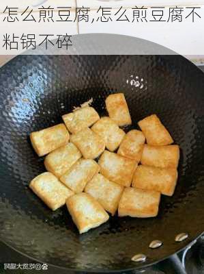 怎么煎豆腐,怎么煎豆腐不粘锅不碎-第3张图片-石头美食网