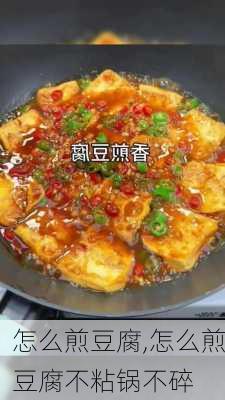 怎么煎豆腐,怎么煎豆腐不粘锅不碎-第2张图片-石头美食网