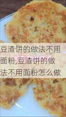 豆渣饼的做法不用面粉,豆渣饼的做法不用面粉怎么做