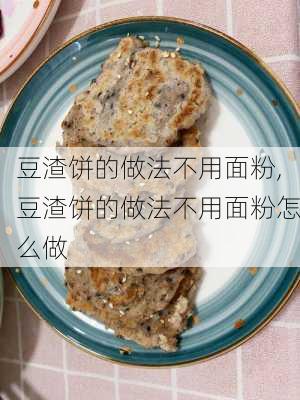 豆渣饼的做法不用面粉,豆渣饼的做法不用面粉怎么做-第3张图片-石头美食网