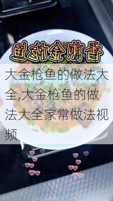 大金枪鱼的做法大全,大金枪鱼的做法大全家常做法视频