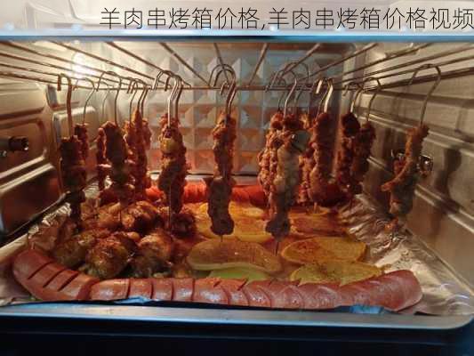 羊肉串烤箱价格,羊肉串烤箱价格视频