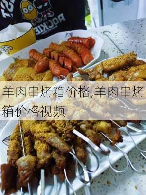 羊肉串烤箱价格,羊肉串烤箱价格视频-第3张图片-石头美食网