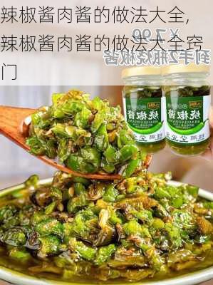 辣椒酱肉酱的做法大全,辣椒酱肉酱的做法大全窍门-第2张图片-石头美食网