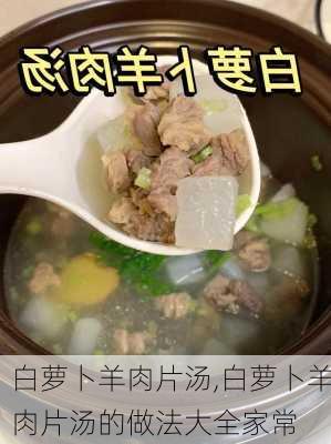 白萝卜羊肉片汤,白萝卜羊肉片汤的做法大全家常