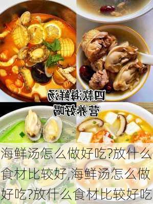 海鲜汤怎么做好吃?放什么食材比较好,海鲜汤怎么做好吃?放什么食材比较好吃-第1张图片-石头美食网