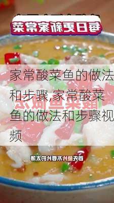 家常酸菜鱼的做法和步骤,家常酸菜鱼的做法和步骤视频