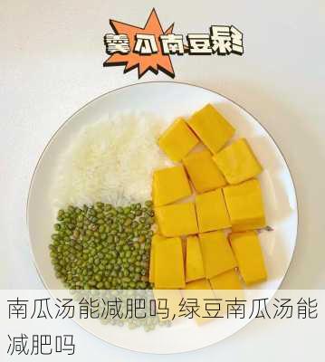 南瓜汤能减肥吗,绿豆南瓜汤能减肥吗