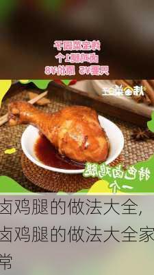 卤鸡腿的做法大全,卤鸡腿的做法大全家常-第1张图片-石头美食网