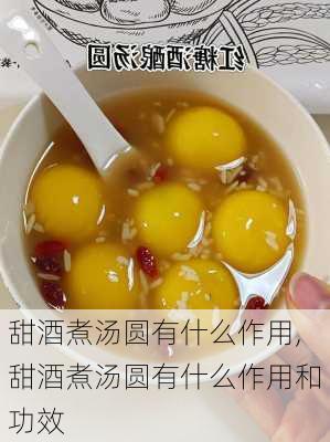 甜酒煮汤圆有什么作用,甜酒煮汤圆有什么作用和功效