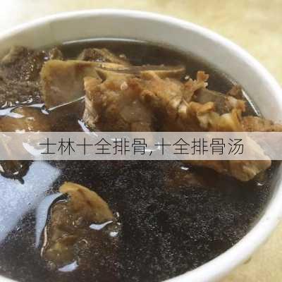 士林十全排骨,十全排骨汤-第1张图片-石头美食网