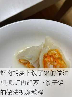 虾肉胡萝卜饺子馅的做法视频,虾肉胡萝卜饺子馅的做法视频教程-第1张图片-石头美食网