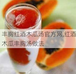 丰胸红酒木瓜汤官方网,红酒木瓜丰胸汤做法