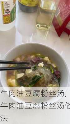 牛肉油豆腐粉丝汤,牛肉油豆腐粉丝汤做法