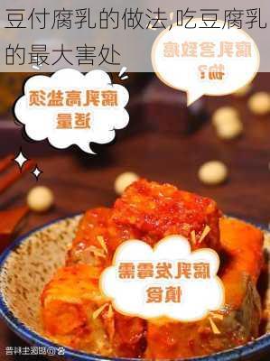 豆付腐乳的做法,吃豆腐乳的最大害处-第1张图片-石头美食网