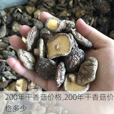 200年干香菇价格,200年干香菇价格多少-第1张图片-石头美食网