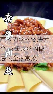 京酱肉丝的做法大全,京酱肉丝的做法大全家常菜-第1张图片-石头美食网