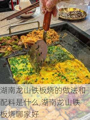 湖南龙山铁板烧的做法和配料是什么,湖南龙山铁板烧哪家好-第1张图片-石头美食网