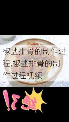 椒盐排骨的制作过程,椒盐排骨的制作过程视频