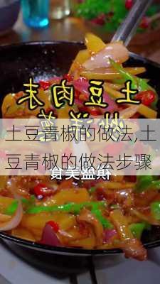 土豆青椒的做法,土豆青椒的做法步骤-第3张图片-石头美食网