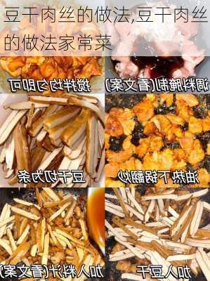 豆干肉丝的做法,豆干肉丝的做法家常菜